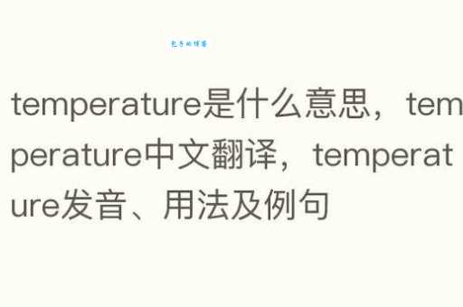 temperature的中文意思是什么？快速掌握temperature用法