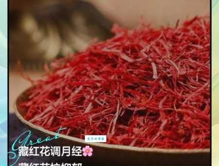 藏红花对女人的好处：活血化瘀，改善睡眠？