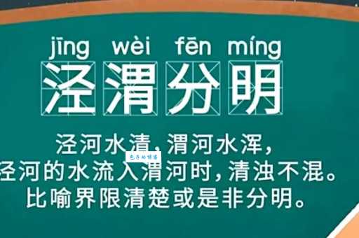 泾渭分明的意思是什么？详解泾渭分明成语典故
