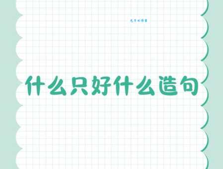 亟待的意思是什么？如何用“亟待”造句？