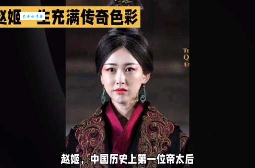 秦始皇的母亲是谁？赵姬的真实身份和传奇人生