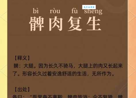 详解髀肉复生的意思和典故，你真的了解吗？