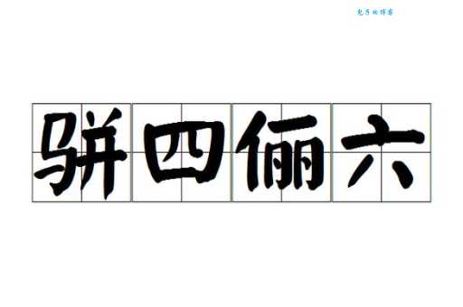 百度搜索：骈四俪六是什么意思及例句详解