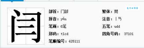 闫怎么读？闫字拼音读音详解及详细解释