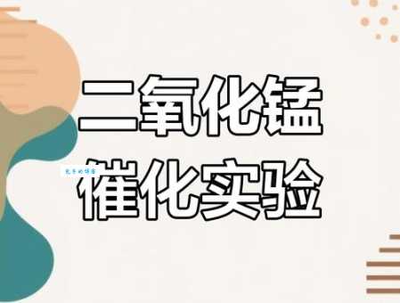 常识科普：二氧化锰溶于水吗？以及它的化学性质