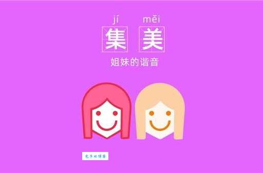 集美是啥意思？超简单解释，一看就懂！