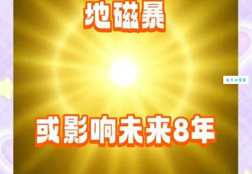 地磁风暴来袭！对人类生活究竟有何影响？