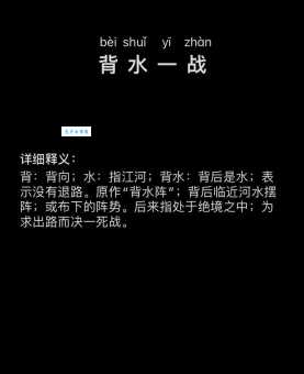 急需了解背水一战的意思？这里有最全面的解释和例句