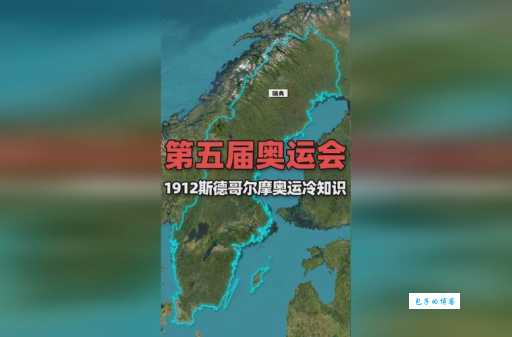 1912年第五届奥运会，主办国家你了解吗？