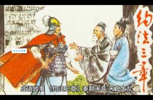 详解约法三章的故事：简单三条，蕴含深刻道理