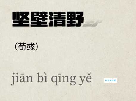 坚壁清野是什么意思及典故？一文读懂