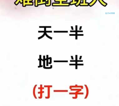 解密字谜：驿外断桥边打一字，挑战你的智慧！