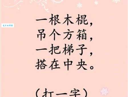 柴门闻犬吠打一字：脑筋急转弯及答案详解