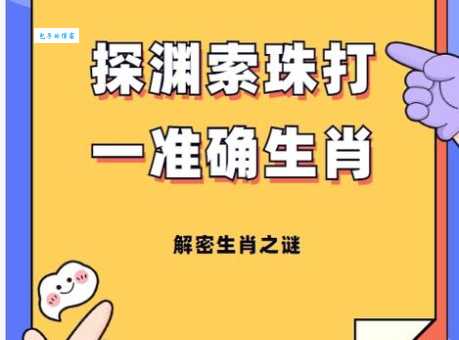 一马平川打猜最佳准确生肖，谜底剖析解答