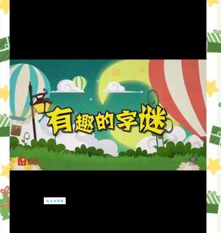弹丸之地打一字：一看就会的简单字谜，快来试试！