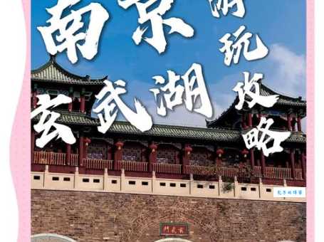 玄武区在哪里？解锁南京玄武区，感受六朝古都的韵味！
