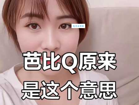 网络热词“完了芭比Q了”究竟是什么意思？