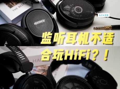 想了解监听耳机和普通耳机的区别？这篇就够了！