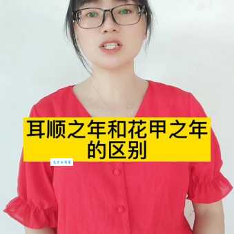想知道耳顺之年代表几岁吗？带你了解花甲之年的含义