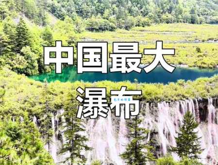 中国最宽瀑布位置在哪？揭秘九寨沟诺日朗瀑布壮观景象！