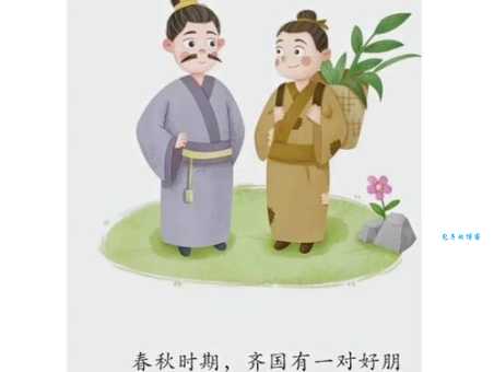 管鲍之交的含义是什么？揭秘这段千古佳话的典故