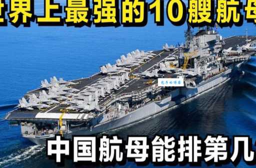 世界上拥有航母的国家有哪些？一览全球航母实力