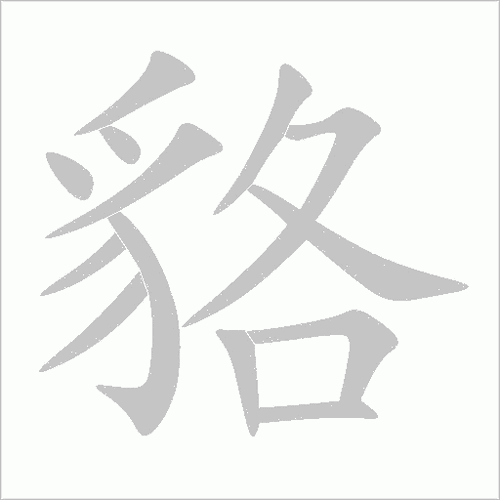 貉字到底怎么读？三个读音及用法区别