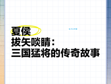夏侯惇被射瞎眼睛的秘密：历史与演义的差异