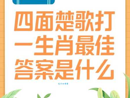 四面通风是指哪一个生肖，猜打一释义最佳成语解释