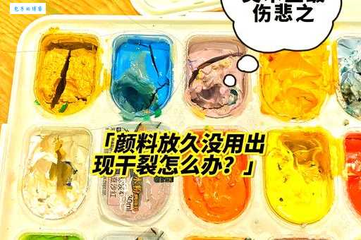 水粉颜料干结了怎么办？简单方法帮你解决