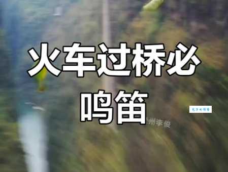 火车过桥鸣笛是为什么？这背后隐藏着哪些故事？
