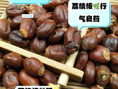 荔枝核有什么功效？作用是止痛、理气散寒吗？