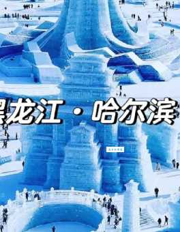 冰城是哪个城市？哈尔滨的地理位置和气候特点详解