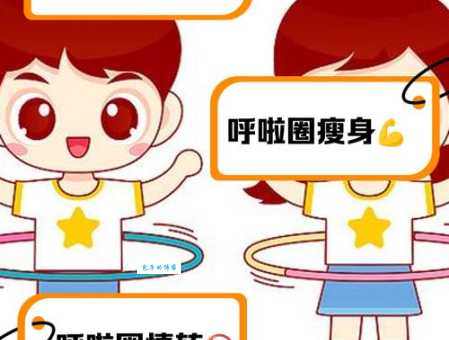 转呼啦圈的坏处及预防方法，避免运动损伤！