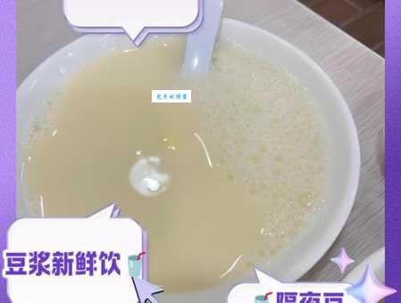 豆浆隔夜后还能喝吗？专家教你安全饮用豆浆