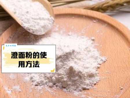 澄粉是什么粉？澄粉和普通面粉的区别是什么？