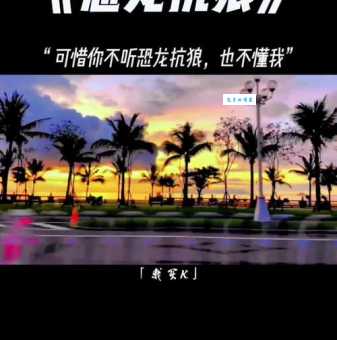云南话“恐龙抗狼”火了！这首歌到底有多魔性？
