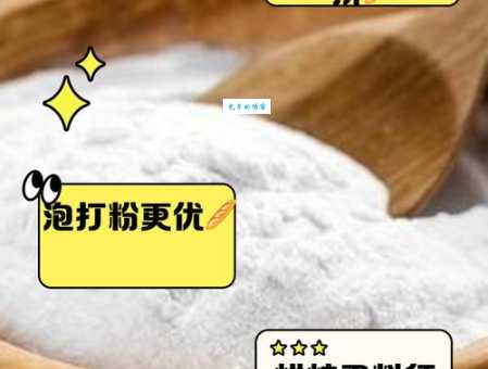搞懂泡打粉和小苏打的区别，轻松做出美味烘焙！