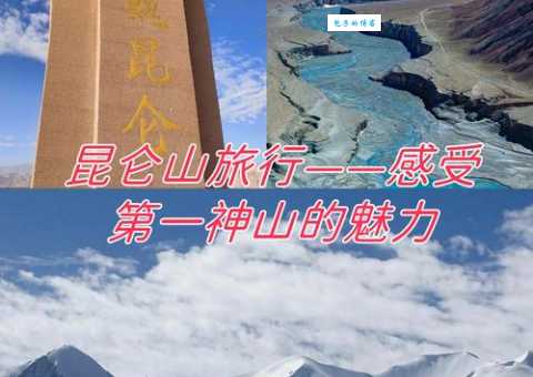 昆仑山在哪里？探秘中国西部第一神山的神奇之处