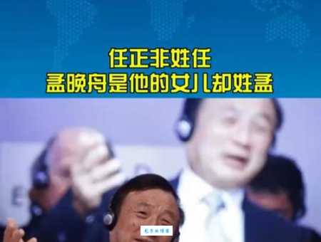 任正非子女不同姓氏的背后：传统与现代的碰撞！