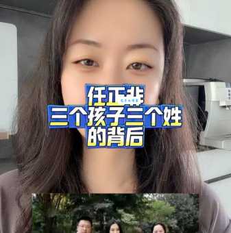 任正非子女不同姓氏的背后：传统与现代的碰撞！