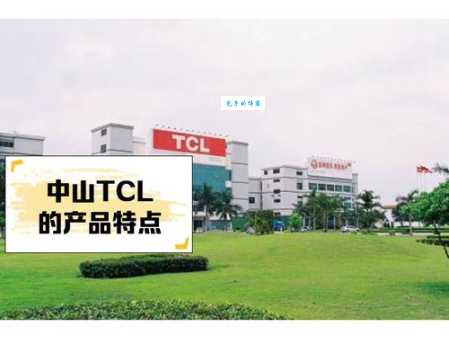 别再误以为TCL是外国品牌了！它是地道的中国制造