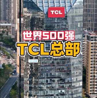 别再误以为TCL是外国品牌了！它是地道的中国制造