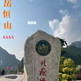 北岳恒山是哪座山？地理位置及历史文化深度解读