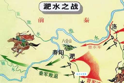 淝水是哪条河的支流？淝水之战的地理位置详解