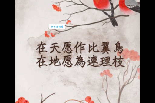 天作比翼鸟地为连理枝：这句诗是谁写的？讲的是什么爱情故事？