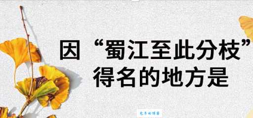 古代蜀江分支得名之地，你知道是哪里吗？