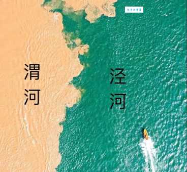 泾渭分明是哪个地方的奇特景观？揭秘陕西西安的地理奇观