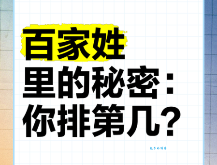 百家姓里的姓氏越靠前，背后隐藏的秘密是什么？