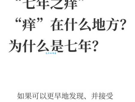 七年之痒是什么意思 夫妻感情必经的坎儿你了解吗